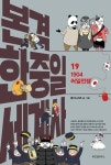 본격 한중일 세계사 19: 1904 러일전쟁 | 굽시니스트 - 교보문고