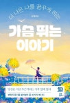 가슴 뛰는 이야기 | 김이율 - 교보문고