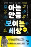 아는 만큼 보이는 세상: 우주 편 | 마쓰바라 다카히코 - 교보문고