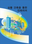 심플 건축을 통한 인테리어 | 에코탑월드북 편집부 - 교보문고
