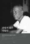 낯설지 않은 이방인 | 고영훈 - 교보문고
