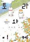 토라와 미케 4: 다정한 나날 | 네코마키 - 교보문고