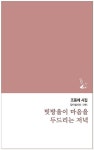 빗방울이 마음을 두드리는 저녁 | 조동례 - 교보문고