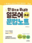 한 권으로 끝내는 일본어 초급 문법노트 | 와카메 센세 - 교보문고