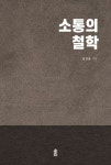 소통의 철학 | 김진웅 - 교보문고