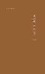 정선역 가는 길 | 이정표 - 교보문고
