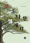 푸조나무 아래서 | 김정원 - 교보문고