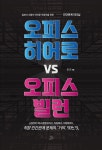 오피스 히어로 vs 오피스 빌런 | 길군 - 교보문고