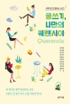 글쓰기, 나만의 퀘렌시아(Querencia) | 김미예 - 교보문고