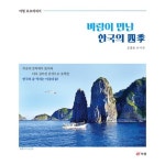 바람이 만난 한국의 사계 | 오종호 - 교보문고