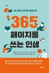 365페이지를 쓰는 인생 | 김형준 - 교보문고