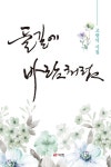 들길에 바람처럼 | 고광석 - 교보문고