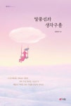 말풍선과 생각구름 | 최현희 - 교보문고