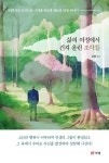 삶의 여정에서 건져 올린 조각들 | 김벤 - 교보문고