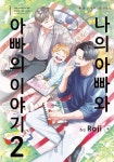 나의 아빠와 아빠의 이야기 2 | Roji - 교보문고