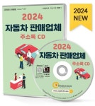 자동차 판매업체 주소록(2024)(CD) | 주식회사 한국콘텐츠미디어 - 교보문고