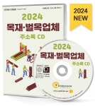 목재·벌목업체 주소록(2024)(CD) | 주식회사 한국콘텐츠미디어 - 교보문고
