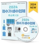 정수기·생수업체 주소록(2024)(CD) | 주식회사 한국콘텐츠미디어 - 교보문고
