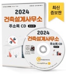 건축설계사무소 주소록(2024)(CD) | 한국콘텐츠미디어 편집부 - 교보문고