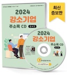 강소기업 주소록(2024)(CD) | 주식회사 한국콘텐츠미디어 - 교보문고