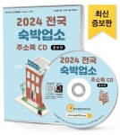전국 숙박업소 주소록(2024)(CD) | 주식회사 한국콘텐츠미디어 - 교보문고