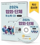 협회·단체 주소록(2024)(CD) | 주식회사 한국콘텐츠미디어 - 교보문고
