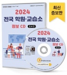 전국 학원 교습소 정보(2024)(CD) | 한국콘텐츠미디어 편집부 - 교보문고