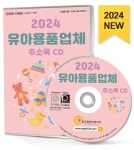 유아용품업체 주소록(2024)(CD) | 주식회사 한국콘텐츠미디어 - 교보문고