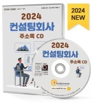컨설팅 회사 주소록(2024)(CD) | 주식회사 한국콘텐츠미디어 - 교보문고