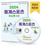 2024 동계스포츠 주소록(CD) | 한국콘텐츠미디어 편집부 - 교보문고
