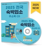 전국 숙박업소 주소록(2025)(CD) | 한국콘텐츠미디어 편집부 - 교보문고