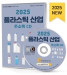 플라스틱 산업 주소록(2025)(CD) | 한국콘텐츠미디어 편집부 - 교보문고
