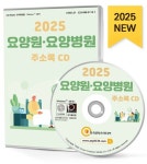 요양원·요양병원 주소록(2025) | 한국콘텐츠미디어 편집부 - 교보문고