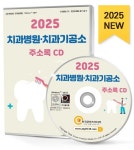 치과병원·치과기공소 주소록(2025)(CD) | 한국콘텐츠미디어 편집부 - 교보문고