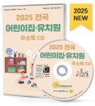 전국 어린이집·유치원 주소록(2025)(CD) | 주식회사 한국콘텐츠미디어 - 교보문고