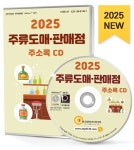 주류도매·판매점 주소록(2025)(CD) | 한국콘텐츠미디어 편집부 - 교보문고