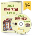전국 학교 주소록(2025)(CD) | 한국콘텐츠미디어 편집부 - 교보문고