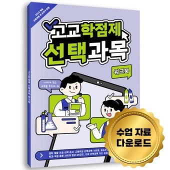 고교학점제 선택과목 워크북 | 한국콘텐츠미디어 (부설)한국진로교육센터 - 교보문고