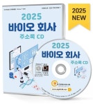 바이오 회사 주소록(2025) | 한국콘텐츠미디어 편집부 - 교보문고