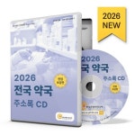 2026 전국 약국 주소록 | 주식회사 한국콘텐츠미디어 - 교보문고