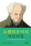 쇼펜하우어의 아포리즘 | 쇼펜하우어 - 교보문고
