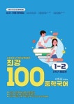 최강100 중학 국어 1-2 통합본 기출문제집(비상 박현숙)(2025) | 중학내신평가원 편집부 - 교보문고