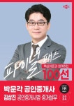 2024 박문각 공인중개사 김상진 파이널 패스 100선 2차 공인중개사법·중개실무 | 김상진 - 교보문고