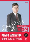 2024 박문각 공인중개사 김민권 파이널 패스 100선 1차 민법·민사특별법 | 김민권 - 교보문고