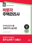 2025 박문각 주택관리사 합격예상문제 1차 공동주택시설개론 | 김용규 외 - 교보문고