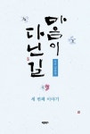 마음이 다닌 길: 세 번째 이야기 | 김춘자 - 교보문고