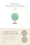 나무는 어찌 거목이 될까요 | 정보암 - 교보문고