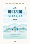 21C 아다지아 ADAGIA 1 | 우스톤 박 - 교보문고