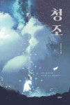 청조 | 이다인 - 교보문고
