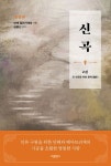 신곡 2: 죄 씻음을 위한 편력 | 단테 알리기에로 - 교보문고